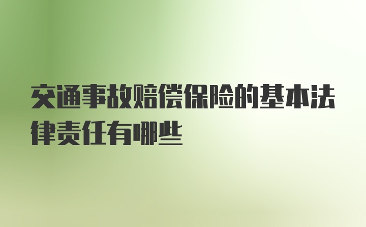 交通事故赔偿保险的基本法律责任有哪些