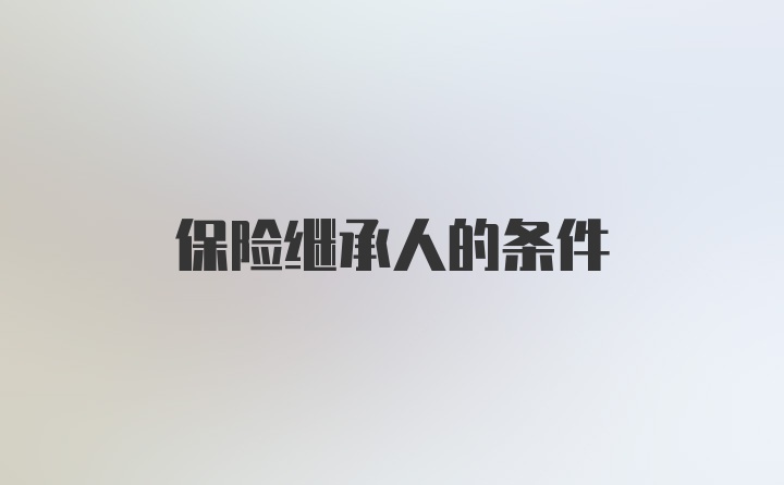 保险继承人的条件