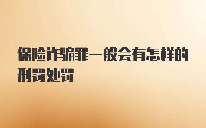 保险诈骗罪一般会有怎样的刑罚处罚