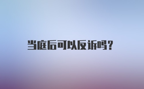 当庭后可以反诉吗？