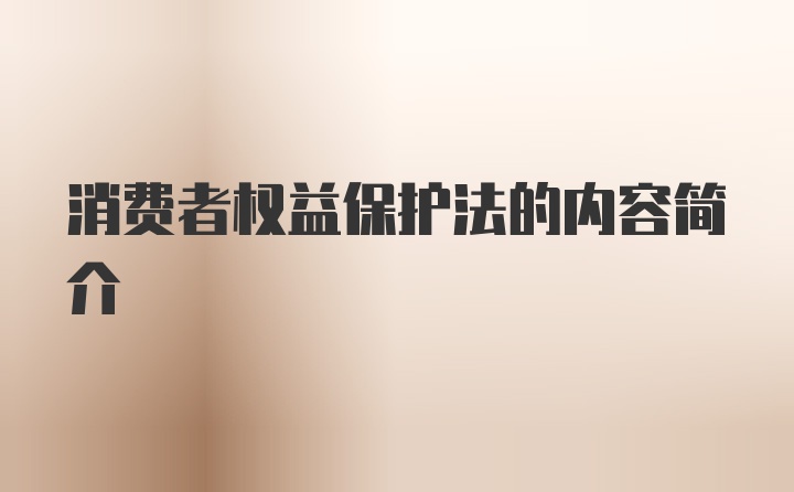 消费者权益保护法的内容简介