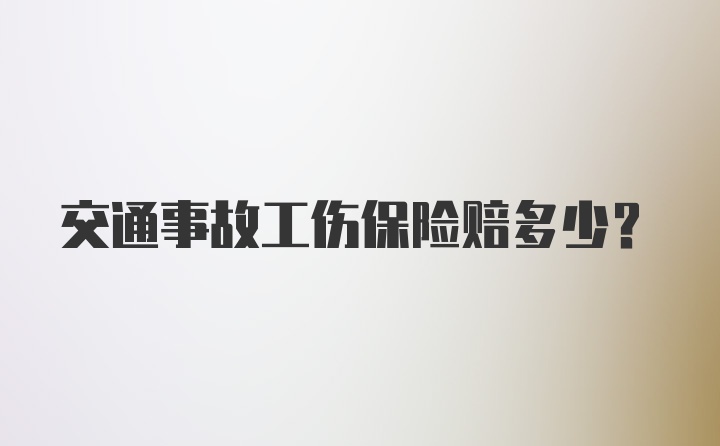 交通事故工伤保险赔多少？