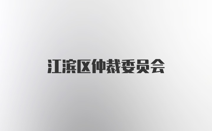 江滨区仲裁委员会