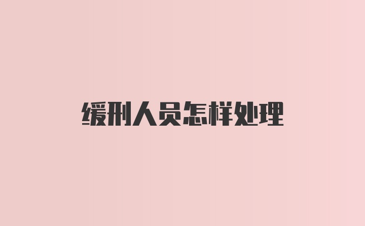 缓刑人员怎样处理