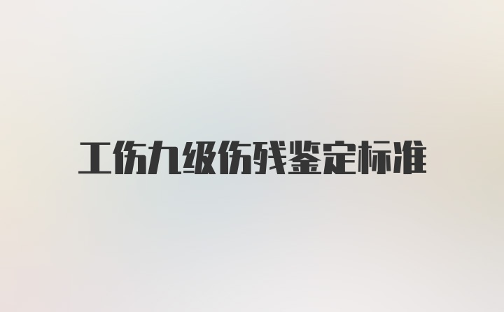 工伤九级伤残鉴定标准