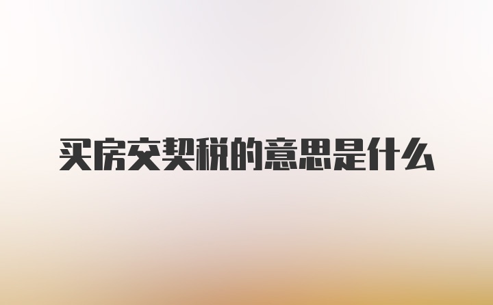 买房交契税的意思是什么