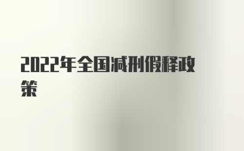 2022年全国减刑假释政策