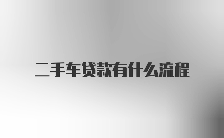 二手车贷款有什么流程