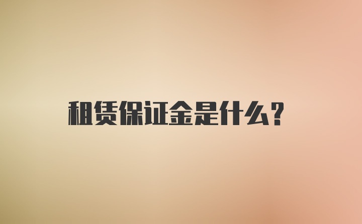 租赁保证金是什么？