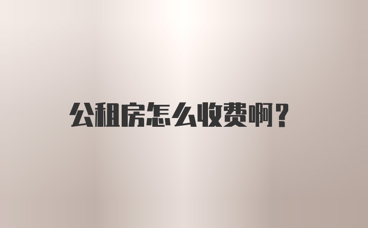 公租房怎么收费啊？