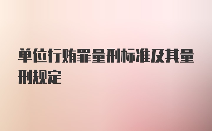 单位行贿罪量刑标准及其量刑规定