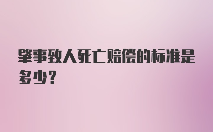 肇事致人死亡赔偿的标准是多少？