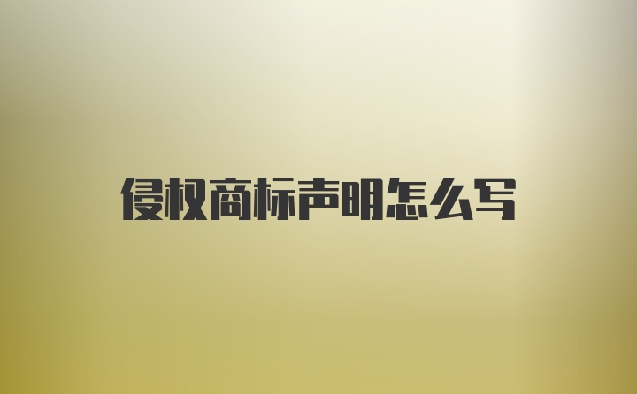 侵权商标声明怎么写