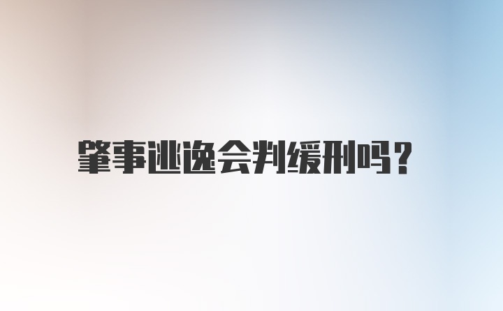 肇事逃逸会判缓刑吗？