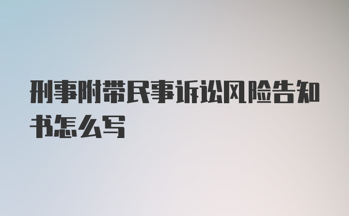 刑事附带民事诉讼风险告知书怎么写