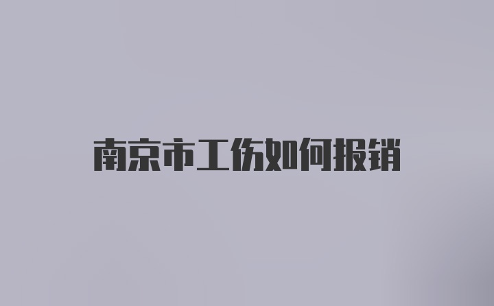 南京市工伤如何报销