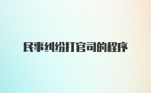 民事纠纷打官司的程序