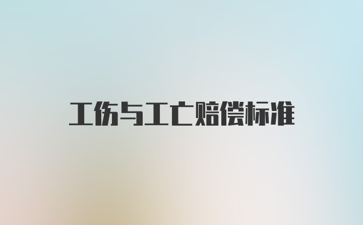 工伤与工亡赔偿标准