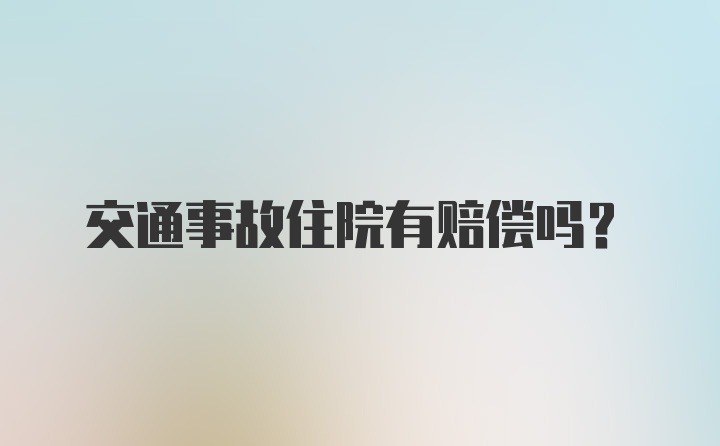 交通事故住院有赔偿吗?