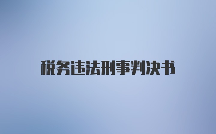 税务违法刑事判决书
