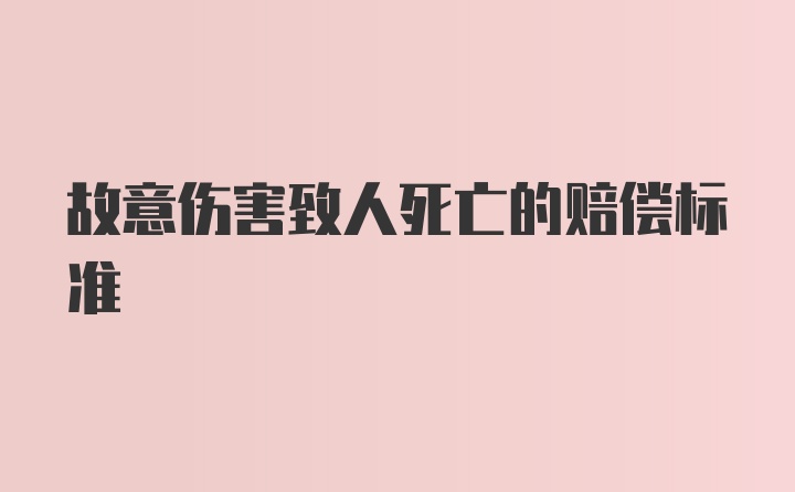 故意伤害致人死亡的赔偿标准