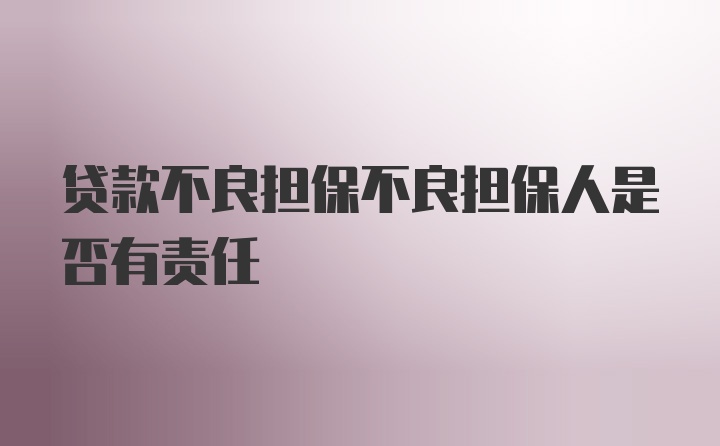 贷款不良担保不良担保人是否有责任