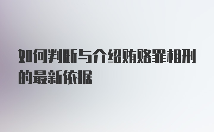 如何判断与介绍贿赂罪相刑的最新依据