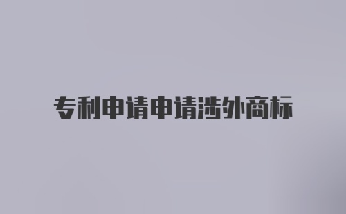 专利申请申请涉外商标