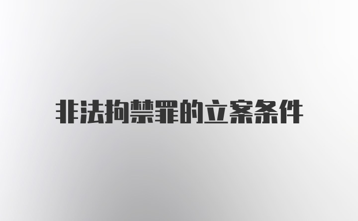 非法拘禁罪的立案条件