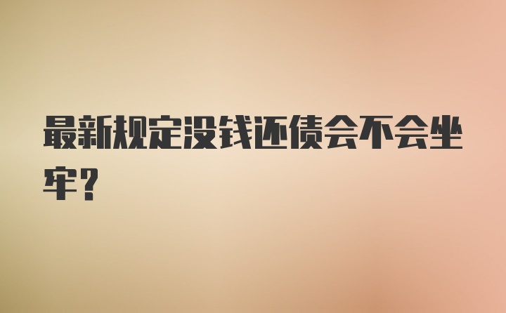 最新规定没钱还债会不会坐牢？