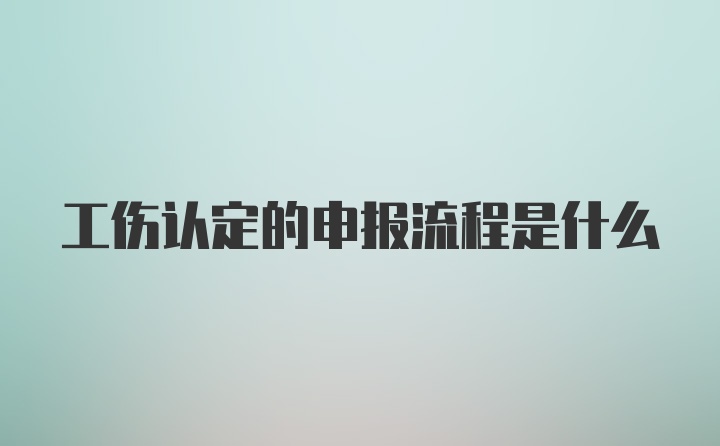 工伤认定的申报流程是什么