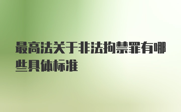 最高法关于非法拘禁罪有哪些具体标准