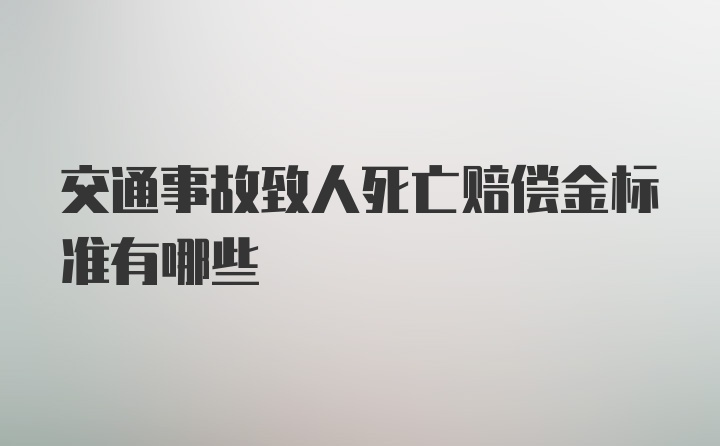 交通事故致人死亡赔偿金标准有哪些