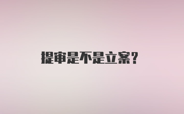 提审是不是立案？