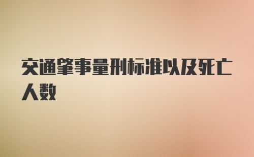 交通肇事量刑标准以及死亡人数