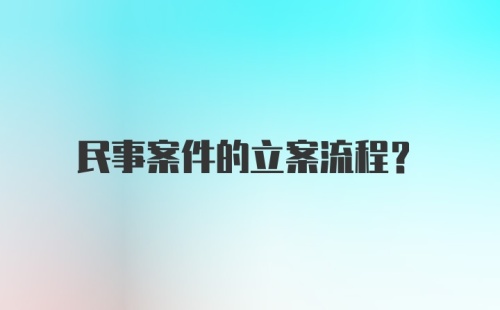 民事案件的立案流程？