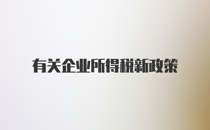 有关企业所得税新政策