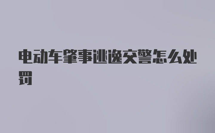 电动车肇事逃逸交警怎么处罚