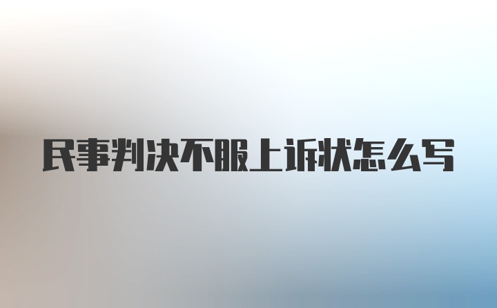 民事判决不服上诉状怎么写