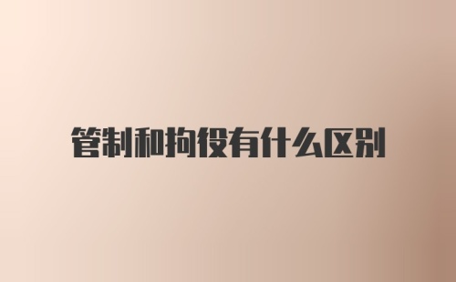 管制和拘役有什么区别