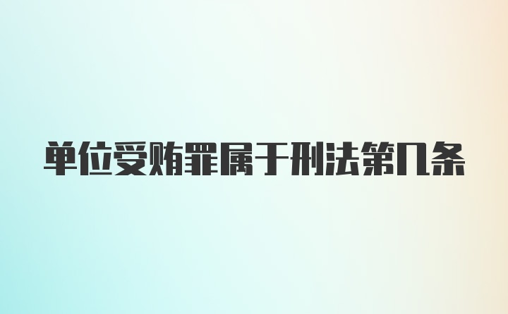 单位受贿罪属于刑法第几条