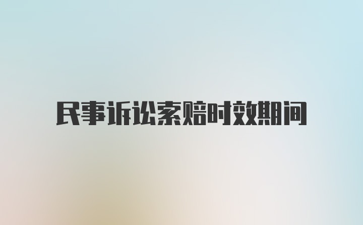 民事诉讼索赔时效期间