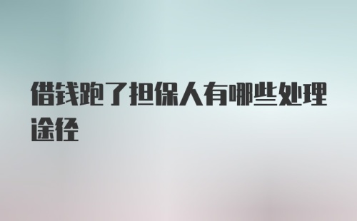 借钱跑了担保人有哪些处理途径