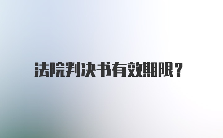 法院判决书有效期限？