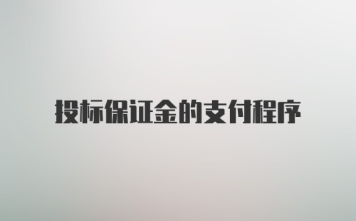 投标保证金的支付程序