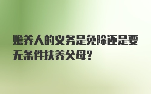 赡养人的义务是免除还是要无条件扶养父母？