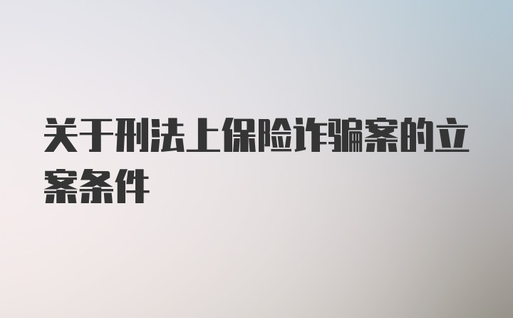 关于刑法上保险诈骗案的立案条件