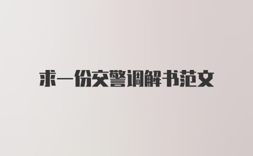 求一份交警调解书范文