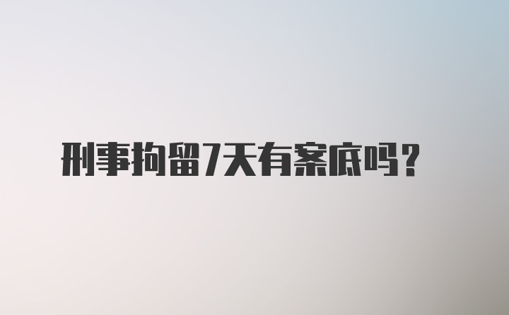 刑事拘留7天有案底吗？