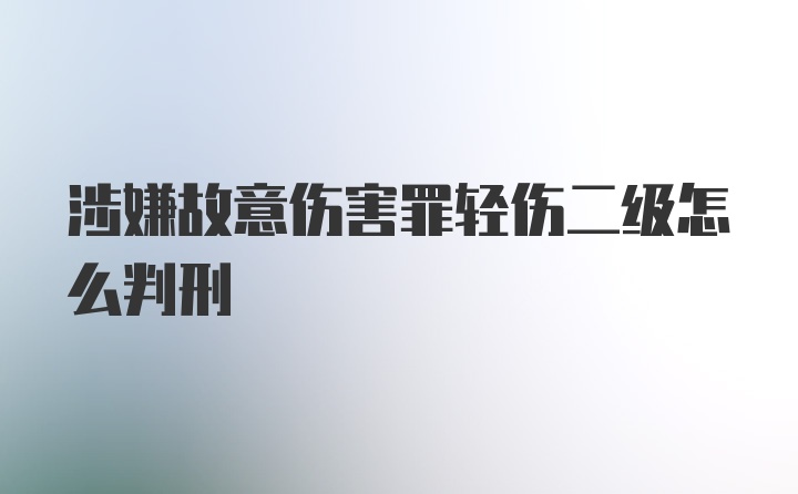 涉嫌故意伤害罪轻伤二级怎么判刑